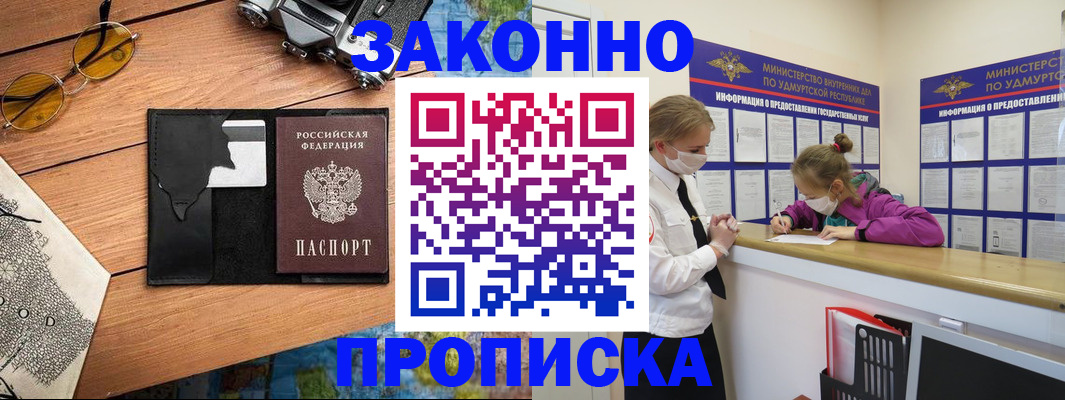 прописка законно в Канске